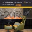 Только 23 ноября 2023 г. скидка 20% на камины Airtone Только 23 ноября 2023 г. скидка 20% на камины Airtone