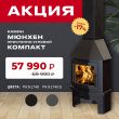 Камин ЭкоКамин Мюнхен пристенно угловой Компакт до 31 мая Камин ЭкоКамин Мюнхен пристенно угловой Компакт до 31 мая