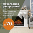 Новогодняя распродажа! Скидки на электрокамины и биокамины!