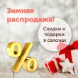 Зимняя распродажа. Скидки и подарки в салонах Зимняя распродажа. Скидки и подарки в салонах