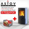 Подарок при покупке печи-камина серии F от Астов Подарок при покупке печи-камина серии F от Астов