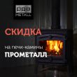Скидки на печи камины Прометалл Скидки на печи камины Прометалл