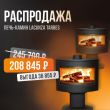 Печь-камин Lacunza Tarbes со скидкой 15% Печь-камин Lacunza Tarbes со скидкой 15%