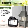 Скидка 15 % на печи и камины от ЭкоКамин Скидка 15 % на печи и камины от ЭкоКамин