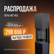 Печь-камин Ember Hot Hex со скидкой 20%