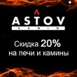 Специальное предложение: Скидка 20% на печи и каминные топки Астов! Специальное предложение: Скидка 20% на печи и каминные топки Астов!