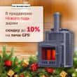 Скидки до 10% на печи GFS Скидки до 10% на печи GFS