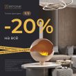 Только один день скидка 20% на все камины Airtone! Только один день скидка 20% на все камины Airtone!