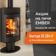 Скидка на печь Ember Миляна SKI 400 DV Скидка на печь Ember Миляна SKI 400 DV