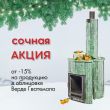 Акция на каменную облицовку Верде Гватемала от 15% Акция на каменную облицовку Верде Гватемала от 15%