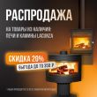 Скидка 20% на печи Lacunza Скидка 20% на печи Lacunza