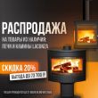 Печи и камины Lacunza со скидкой 20% Печи и камины Lacunza со скидкой 20%