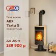 Чешская печь ABX Tartu 5 со скидкой! Чешская печь ABX Tartu 5 со скидкой!