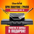 Горячее предложение от Char-Broil! Горячее предложение от Char-Broil!