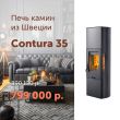 Печь-камин Contura 35 со скидкой 12%