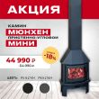 Скидка на камин ЭкоКамин Мюнхен пристенно угловой Мини до 31 мая Скидка на камин ЭкоКамин Мюнхен пристенно угловой Мини до 31 мая