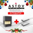 Подарок при покупке топки от Астов Подарок при покупке топки от Астов
