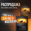 Печь-камин Lacunza Bristol со скидкой 15% Печь-камин Lacunza Bristol со скидкой 15%