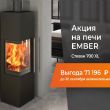 Скидка на печь Ember Stevan 700 XL Скидка на печь Ember Stevan 700 XL