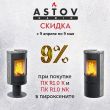 Скидка 9% на печи камины Астов R1.0 К и R1.0 N K в пироксените Скидка 9% на печи камины Астов R1.0 К и R1.0 N K в пироксените