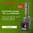 Скидка 10% на комплект печи Ферингер в кожухе! Скидка 10% на комплект печи Ферингер в кожухе!