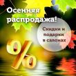 Осенняя распродажа. Скидки и подарки в салонах Осенняя распродажа. Скидки и подарки в салонах