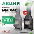 Скидка на камин ЭкоКамин Мюнхен пристенно-угловой Скидка на камин ЭкоКамин Мюнхен пристенно-угловой