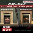 Скидка на электрокамин Barcelona от Royal Flame Скидка на электрокамин Barcelona от Royal Flame