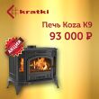 Скидка на печь камин Kratki Koza K9! Скидка на печь камин Kratki Koza K9!