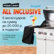 Акция All Inclusive - Все включено!