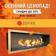 Скидка на биокамины ZeFire до 20% Скидка на биокамины ZeFire до 20%