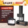 Скидка 15% на каминные топки и камины ЭкоКамин Скидка 15% на каминные топки и камины ЭкоКамин