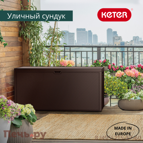 Сундук Gardeck Keter Эмили (EMILY STORAGE BOX) 280л, коричневый фото 4