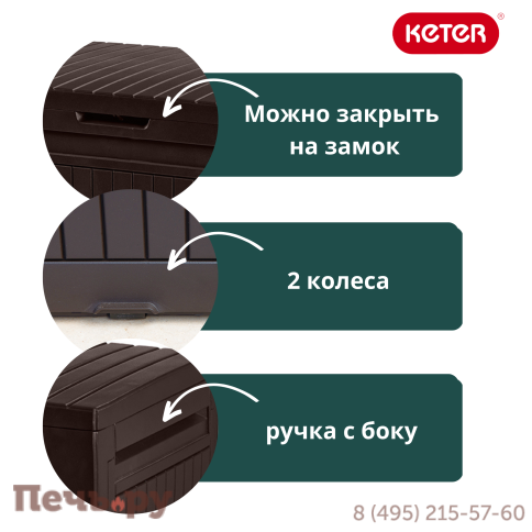 Сундук Gardeck Keter Камфи (COMFY STORAGE BOX 270L), коричневый фото 8