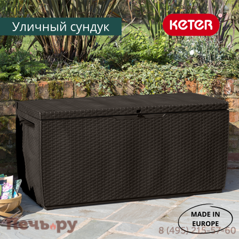 Сундук Gardeck Keter Ратан Капри (RATTAN STORAGE BOX CAPRI) 305л, коричневый фото 2