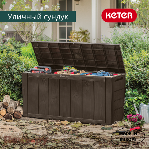 Сундук Gardeck Keter Шервуд (SHERWOOD) 270л., коричневый фото 2