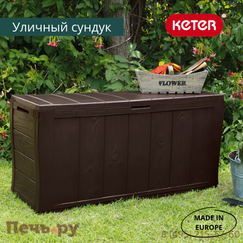 Сундук Gardeck Keter Шервуд (SHERWOOD) 270л., коричневый фото 5
