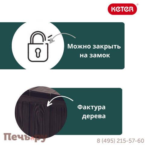 Сундук Gardeck Keter Шервуд (SHERWOOD) 270л., коричневый фото 8